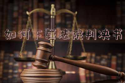 在哪里可以下载判决书(法律类网站留起来备用吧)