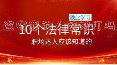 盗窃罪很丢人吗《为什么盗窃还丢人呢？？？》