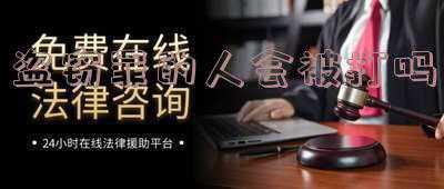 盗窃罪会连累家人吗《一人犯盗窃罪会牵扯家人吗?》