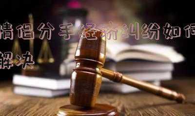 男女双方分手有经济纠纷怎么办(恋爱时借了钱，分手后拒不偿还！萍乡法院耐心调解化纠纷)