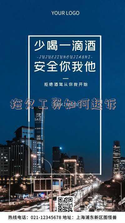 拖欠工资如何起诉公司(欠薪起诉流程)