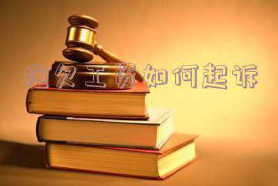 拖欠工资如何起诉(下属公司拖欠工资被起诉，劳动者一招，总公司赶紧还钱，值得学习)