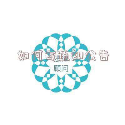 公告怎么写(应用最多的公文《通知》如何写，通知格式规范及通知范文8篇)