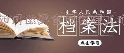 如何进行合同管理(企业如何做好合同管理工作？)