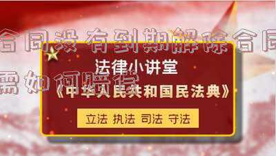 无固定期限劳动合同解除赔偿(无固定期限合同签了，年底要被解雇，单位应按2倍标准赔偿吗？)