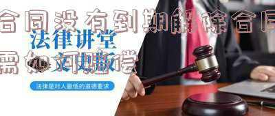 合同没有到期解除合同需如何赔偿租房(租房合同没有到期，租房押金是否可以退还)