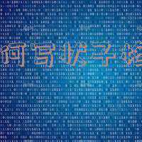 状子的格式和写法(打官司第一步，“状子”应如何写？)