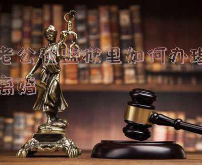 老公在监狱里如何办理离婚孩子会判给谁需要给抚养费吗(夫妻一方坐牢了，另一方想离婚，怎么办？)