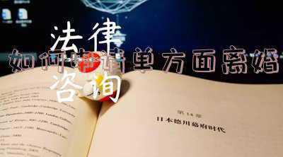 如何申请单方面离婚手续(单方面离婚怎么离速度最快)