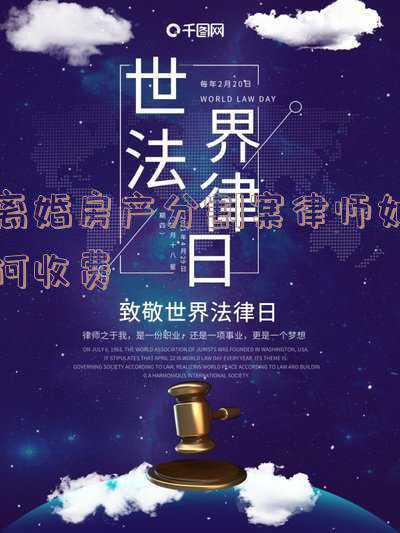 离婚房产分割法院怎么收费多少(两人离婚，房子怎么分？一个计算公式：)