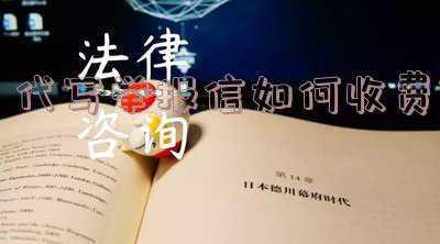 代写举报材料收费标准(小红书回应“种草笔记代发4元一篇”：用户可通过平台举报，共同打击代写代发等灰黑产业)