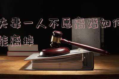 离婚有一个人不离咋办(冷静期结束，对方变卦不离婚？告诉你四个应对方法)