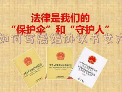 女方写离婚协议简单版(离婚协议书怎么写？附：初婚离婚协议书（民政局范本）)