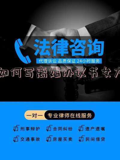 如何写离婚协议书范本(最新标准离婚协议书)