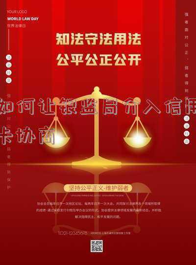 如何让银监局介入网贷协商(踩坑非法网贷？不急，2招帮你轻松解决)