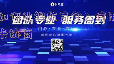 银监会管信用卡逾期(负债逾期，被法院、公安机关、银行、反诈中心冻结银行卡的情况)