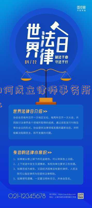 开办律师事务所的条件(法律咨询事务所注册的条件和流程)