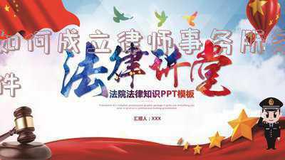 律师事务所注册条件(北京法律咨询中心设立条件及办法)