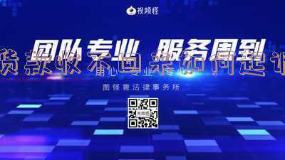 货款收不回来怎么处理(年底应收账款收不回来？这3招教你快速收回款)