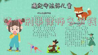 请刑事律师收费标准-一般的刑事案件请一个律师大概费用需要多少。