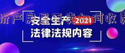 析产房再出售交多少税(房地产税或将来临，手握多套住房的人，将来会面临什么？)