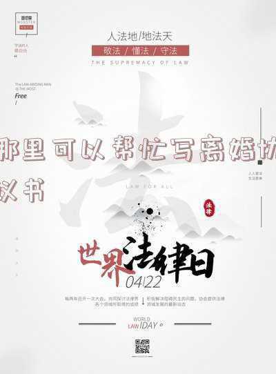 离婚协议书怎么写在哪里拿(离婚协议书是自己写还是去民政局拿？离婚协议需要填写哪些内容？)