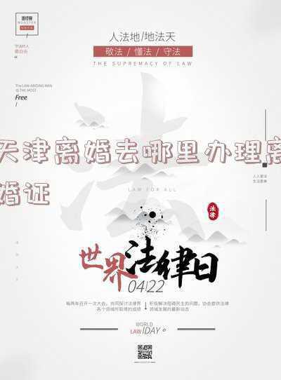 办离婚证去哪里办理(离婚法律咨询，离婚证该怎么办理)