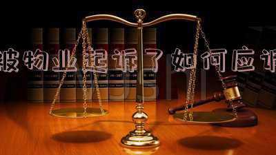 业主应诉物业答辩状(物业服务合同纠纷案件中对被告的应诉的些许建议)