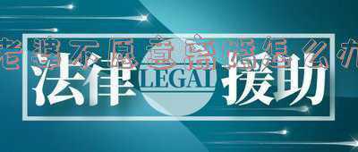 想离婚老婆不同意怎么办 我想和我老婆离婚 可是女方死活不同意 我应该怎么办 要是起诉的话要什么条件