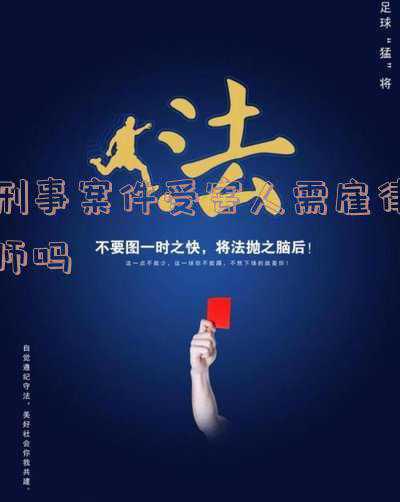 刑事案件受害人家属什么时候才能请律师，犯罪嫌疑人家属何时可请律师