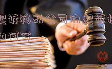 起诉中国移动公司在哪里起诉(网上立案·移动微法院操作流程)