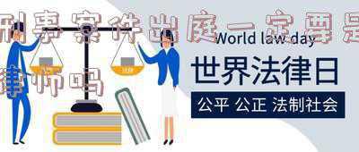 开庭原告可以委托律师出庭吗?_刑事案件原告可以委托律师出庭吗