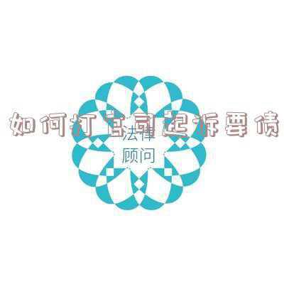 要债的话怎么说才能起诉(如何催别人还钱，试试这几招，既不得罪人又能把钱讨回来！)
