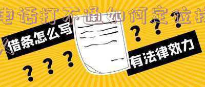 电话打不通如何知道对方的位置(女子接到“警方”电话，称其涉嫌洗钱，差点被骗94万元)