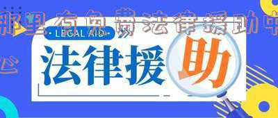 免费法律援助中心电话(提醒：涉疫情法律咨询、矛盾纠纷调解，打这些电话)