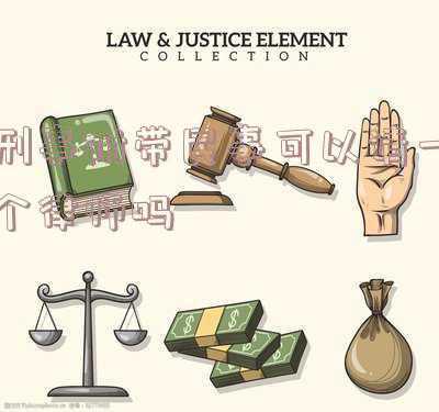 未成年人刑事案件由法院指派律师好还是自己请律师好?-刑事案件自己请律师好还是法院指定律师