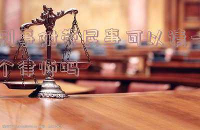 刑事案件必须请律师吗(刑事案件一定要请辩护律师么?)