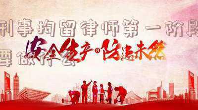 在刑事诉讼三个阶段律师如何发挥作用-刑事第二阶段,律师是要做什么
