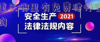 重庆免费律师咨询热线(重庆律所（律师）推荐)