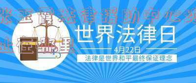 法律援助中心工作人员(转需！达州市法律援助中心招聘工作人员)