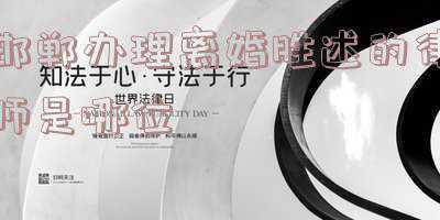邯郸离婚律师事务所地址在哪里,邯郸婚姻律师请进--离婚,急急急