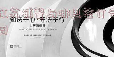 辅警和哪里签订合同(永济市公安局举行辅警合同签订仪式)