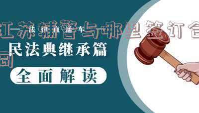 江苏辅警改革最新消息(江苏立法明确辅警责权地位)