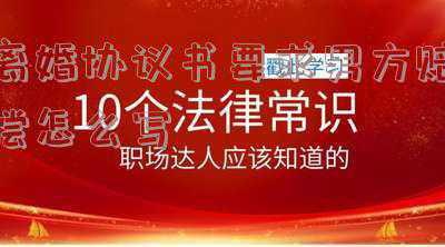 离婚协议书要求男方赔偿怎么写;起诉离婚赔偿怎么写