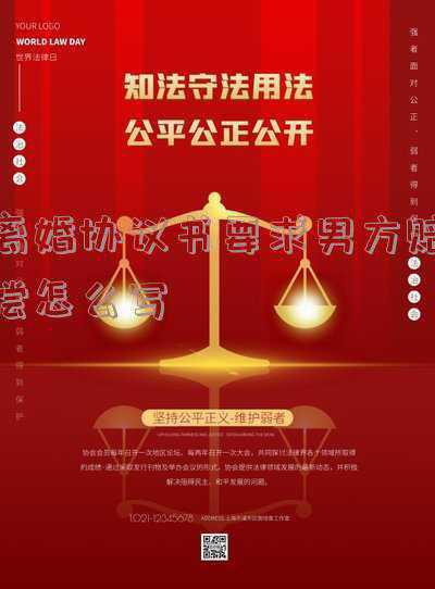 离婚协议男方补偿女方钱怎么写-男方要赔偿女方的钱要写在离婚协议里吗?怎么写