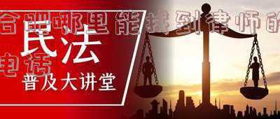 合肥律师电话号码(合肥律师网正式上线)