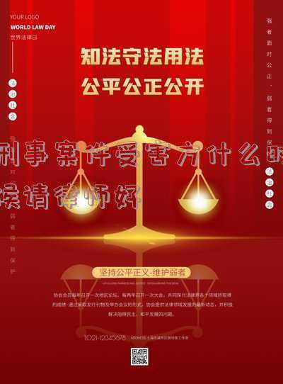 刑事案件受害人家属什么时候才能请律师(犯罪嫌疑人家属何时可请律师)