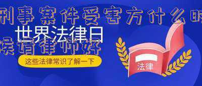 刑事案件什么时候可以请律师（刑事案件被害人什么时候可以委托律师）