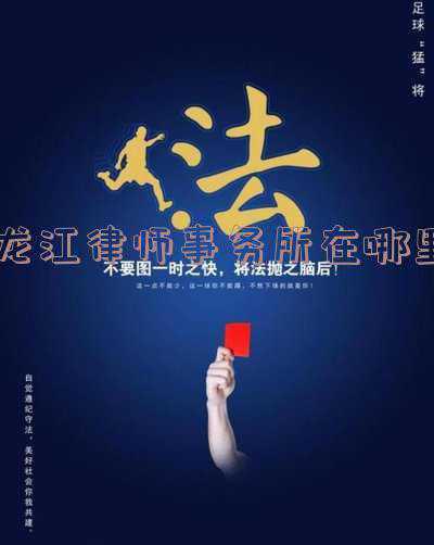 龙江律师事务所电话(黑龙江多地发布最新疫情防控通告)