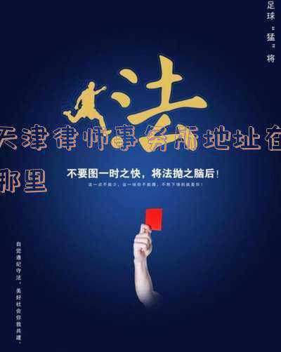 天津市律师事务所电话号码(天津“12348”公共法律热线新增事项转办功能)